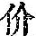 《康熙字典》
