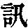 《康熙字典》
