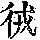 《康熙字典》
