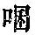 《康熙字典》