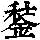 《康熙字典》
