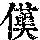 《康熙字典》