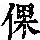 《康熙字典》