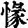《康熙字典》