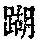 《康熙字典》