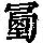 《康熙字典》