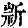 《康熙字典》