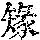 《康熙字典》