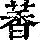 《康熙字典》