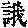 《康熙字典》