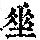 《康熙字典》