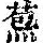 《康熙字典》