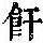 《康熙字典》