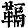《康熙字典》