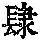 《康熙字典》