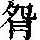 《康熙字典》