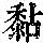 《康熙字典》