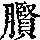 《康熙字典》