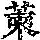 《康熙字典》