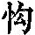 《康熙字典》