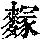 《康熙字典》