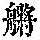 《康熙字典》