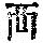 《康熙字典》