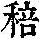 《康熙字典》