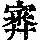《康熙字典》