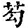 《康熙字典》