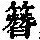 《康熙字典》