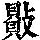 《康熙字典》