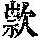 《康熙字典》