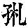 《康熙字典》
