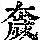 《康熙字典》
