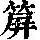 《康熙字典》