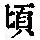《康熙字典》