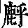 《康熙字典》