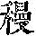 《康熙字典》