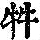 《康熙字典》
