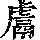 《康熙字典》