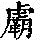 《康熙字典》