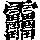 《康熙字典》