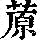 《康熙字典》