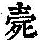 《康熙字典》