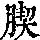 《康熙字典》