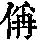 《康熙字典》