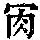《康熙字典》