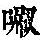 《康熙字典》