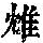 《康熙字典》